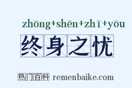 终身之忧是什么意思的图片